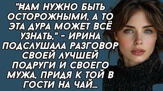 Ирина подслушала разговор своей лучшей подруги и своего мужа, и все поняла...