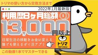 【トリマ｜2022年1月最新版】利用歴8ヶ月｜総額13,000円以上稼げるポイ活アプリ