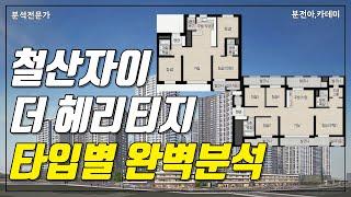 [분전] 철산자이 더 해리티지 타입별 분석, 평면도, 동,층,향,조망 분양가까지. 25평은 저가점 당첨 가능, 고가점자는 조망 나오는 대형으로.