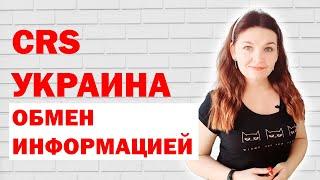 Что такое CRS или автоматический обмен информацией?