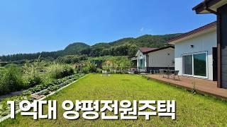 NO.62 1억대 양평 전원주택 아름다운 자연 경관 세컨하우스로도 최고예요 : )
