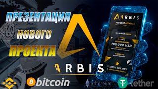 Arbis Презентация Нового проекта Арбис  арбис #крипто #арбитраж