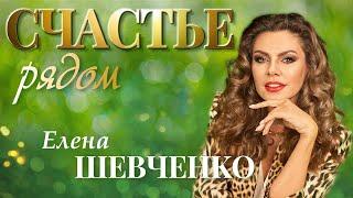 Елена Шевченко – Счастье рядом (Single 2024)