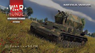 War Thunder | НЕМЕЦКАЯ ТЕХНИКА | OSTWIND | Sd.Kfz.251/21