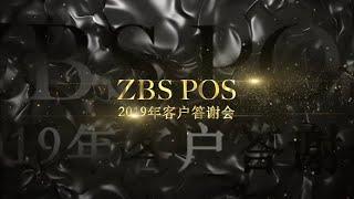 ZBS 2020 新年晚会