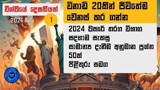 General Knowledge Sinhala: Question and Answers:Episode 1