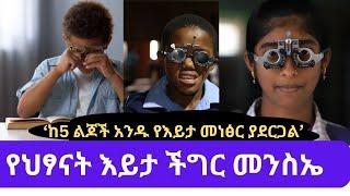 የህፃናት እይታ ችግር መንስኤ እየሆኑ ያሉት ቴክኖሎጂዎች | Children's Screen Time & Visual Impairment- by #AMN | #eyecare