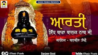 AARTI SIDH BABA BALAK NATH JI || SOHANLAL SAINI & BALBIR TAKHI || NEW BABA BALAK NATH BHAJAN 2020