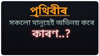 পৃথিবীৰ সকলো মানুহেই অভিনয় কৰে|Assamese motivational video | Assamese motivational quotes