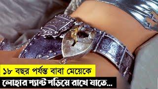 বাবা মেয়েকে লোহার প্যান্ট পড়িয়ে রাখতো যাতে শুধু সঠিক ব্যাক্তিই এর চাবি খুজে পায় !