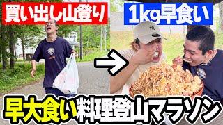 [New sport] The grocery shopping, mountain climbing, cooking and eating contest was seriously tough.