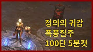 디아3 시즌19 수도사 정의질주 100단 5분컷
