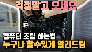 컴퓨터 조립 하는 방법 / 처음부터 끝까지 알려드립니다. (왕초보도 가능함)