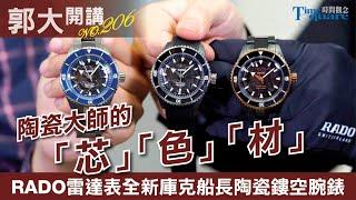 【郭大開講No.206】RADO雷達表全新庫克船長陶瓷鏤空腕錶