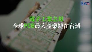 「電子工業之母」全球PCB最大產業鏈在台灣｜遠見35週年慶專題