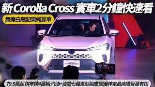 TOYOTA Corolla Cross 新車改款!實車2分鐘快速看｜ Corolla Cross79.9萬起 汽油.油電七種編成 國產神車最高百萬有找【#朱朱哥來聊車】  @中天車享家CtiCar