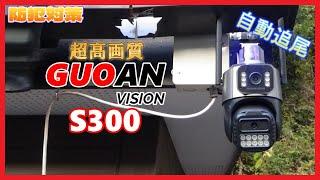 【防犯対策】GUOANVISION S300 2つ監視カメラ 自動追尾 高画質 防犯カメラ【闇バイト対策】