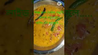 সম্পূর্ণ নতুন ও ঘরোয়া পদ্ধতিতে মিক্স ডাল তৈরি রেসিপি#shots #cooking #anjalis kitchen....