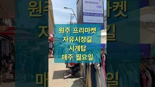 원주 프리마켓-원주자유시장 #원주시장 #재래시장