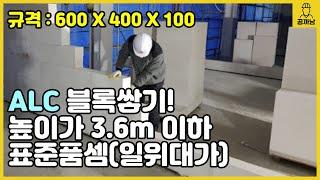 [공까남] ALC 블록쌓기, 쌓기 높이가 3.6m 이하, 규격 : 600×400×100 표준품셈 | 일위대가 공사비