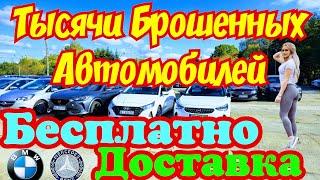 Тысячи Брошенных Автомобилей !!! ОТДАЮТ ЗА КОПЕЙКИ !!! 