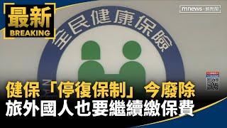 健保「停復保制」今廢除　旅外國人也要繼續繳保費｜#鏡新聞