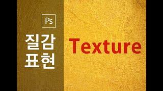 진짜로 프린팅한건가? 질감(texture)을 실감나게 표현해보자!