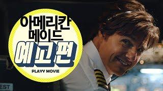 아메리칸 메이드(American Made, 2017) 메인 예고편 |PLAYYMOVIE