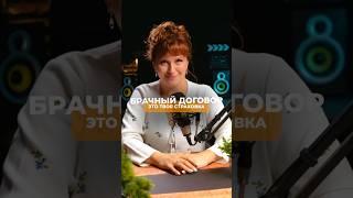 БРАЧНЫЙ ДОГОВОР ‼️ Переходи по ссылке в этом видео, чтобы получить бесплатную консультацию⤵️