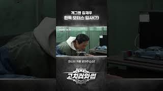 개그맨 김재우 한독 모터스 입사(?) [BMW 한독 모터스 – 한독 숏터스 Ep.29]