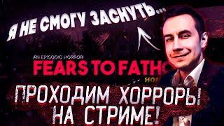 Я НЕ СМОГУ ЗАСНУТЬ... / ЛИКС ПРОХОДИТ FEARS TO FATHOM - HOME ALONE И ПРЯЧЕТСЯ ПОД КРОВАТЬЮ ОТ СТРАХА