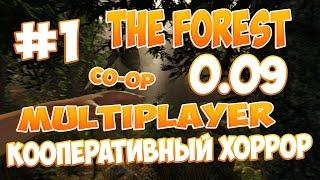 The Forest 0.09 - [MULTIPLAYER] Кооператив с iRid3r Play #1