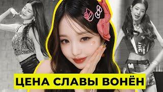 ВОНЁН: САМАЯ НЕНАВИДИМАЯ И САМАЯ ОБОЖАЕМАЯ