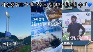 일요일에 이기면 수요일까지 행복하다 (토요일 경기는 난 안본 것) |240907-08 삼성라이온즈 vs NC다이노스