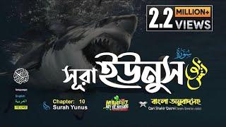 010) সূরা ইউনুস - Surah Yunus  | سورة يونس‎ | অনুবাদ  | Qari Shakir Qasmi | mahfuz art of nature