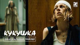 Кукушка | Официальный трейлер | Paradise | в кино с 8 августа