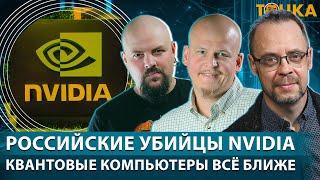 Российские убийцы Nvidia. Квантовые компьютеры все ближе