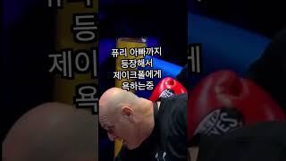 제이크폴과 싸우는 타이슨퓨리의 아버지..!
