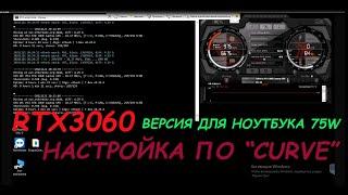 Майнинг на RTX3060. Версия для ноутбука. Настройка по "curve"