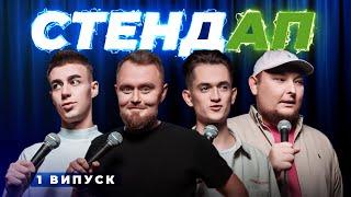 СТЕНДАП | Жорноклей, Бу, Давиденко, Бережко | випуск #1 | UaSA