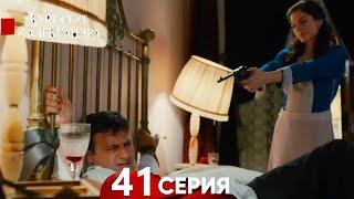 Курт Сеит и Александра 41 Серия (Русский Дубляж)