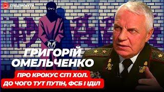 ГРИГОРІЙ ОМЕЛЬЧЕНКО: ФСБ і Путін створили ІДІЛ