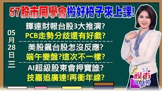 輝達明晨財報穩了？施崇棠求黃仁勳不要這樣？川普投顧全力作多ing 抱股啃粽子 節後收割？外資喊台光電衝900大關 ABF才漲一天又軟了？《57股市同學會》陳明君 蕭又銘 吳岳展 李健明