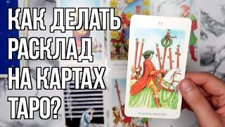 Как делать расклад на картах таро (Анализ ситуации). Olya Grace TARO