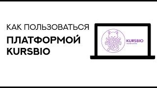 Как пользоваться платформой kursbio