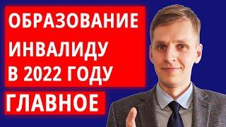 Как инвалиду получить образование