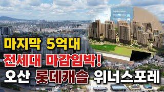 오산 롯데캐슬 위너스포레 1,672세대 대단지  선착순줍줍