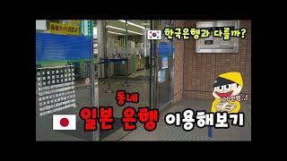 일본인 Ｖ LOG 일본 동네 은행에 방문해 업무 보기