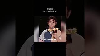 戴为脱口秀：直男吐槽直男穿搭，这也太真实了！#talkshow #脱口秀