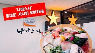 나마스시 동대문 오마카세 맛집 Dongdaemun Omakase